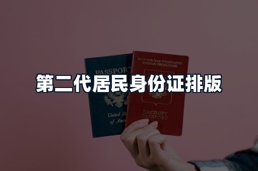 第二代居民身份证排版
